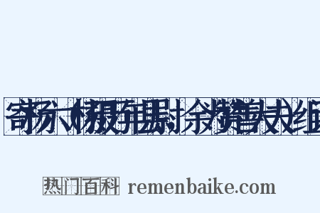 寄杨六（杨摄万年县尉，余为赞善大夫）组词是什么意思的图片